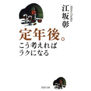 定年後。こう考えればラクになる（PHP研究所） [電子書籍]