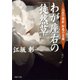 わが座右の『徒然草』 人生の指針、知恵の宝庫（PHP研究所） [電子書籍]