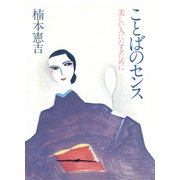 ことばのセンス（PHP研究所） [電子書籍]