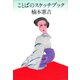 ことばのスケッチブック（PHP研究所） [電子書籍]