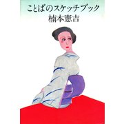 ことばのスケッチブック（PHP研究所） [電子書籍]