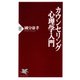 カウンセリング心理学入門（PHP研究所） [電子書籍]
