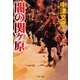 闇の関ヶ原（PHP研究所） [電子書籍]