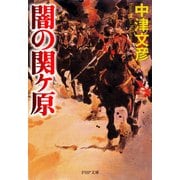 闇の関ヶ原（PHP研究所） [電子書籍]