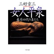 女人平泉（PHP研究所） [電子書籍]