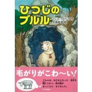 ひつじのブルル（PHP研究所） [電子書籍]