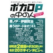 ボカロPの中の人（PHP研究所） [電子書籍]