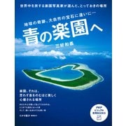 青の楽園へ 地球の奇跡、大自然の宝石に逢いに…（PHP研究所） [電子書籍]