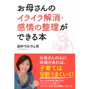 お母さんのイライラ解消・感情の整理ができる本（PHP研究所） [電子書籍]