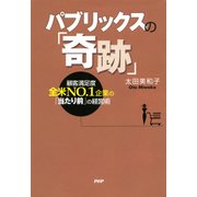 パブリックスの「奇跡」 顧客満足度全米NO.1企業の「当たり前」の経営術（PHP研究所） [電子書籍]
