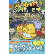 メゾン・ド・魔王 働かない魔王と金欠のモンスターたち（PHP研究所） [電子書籍]