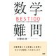 数学難問BEST100 高校数学の知識なしでも解ける歴史的良問を厳選！（PHP研究所） [電子書籍]