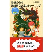 13歳からの論理的な文章のトレーニング 「説得力あるロジック」が身につく80問（PHP研究所） [電子書籍]