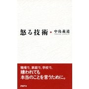 怒る技術（PHP研究所） [電子書籍]