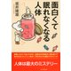 面白くて眠れなくなる人体（PHP研究所） [電子書籍]