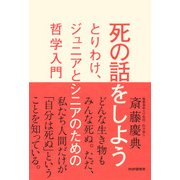 死の話をしよう とりわけ、ジュニアとシニアのための哲学入門（PHP研究所） [電子書籍]