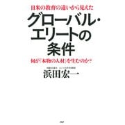 日米の教育の違いから見えた グローバル・エリートの条件 何が「本物の人材」を生むのか？（PHP研究所） [電子書籍]