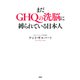 まだGHQの洗脳に縛られている日本人（PHP研究所） [電子書籍]