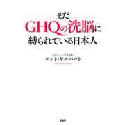 まだGHQの洗脳に縛られている日本人（PHP研究所） [電子書籍]