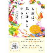 人生は、思い通りになる！ 豊かさを引き寄せる簡単な法則（PHP研究所） [電子書籍]