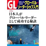GL 日本人のためのグローバル・リーダーシップ入門 第1回（PHP研究所） [電子書籍]
