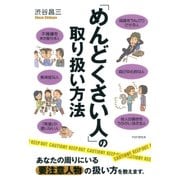 「めんどくさい人」の取り扱い方法（PHP研究所） [電子書籍]