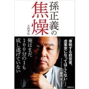 孫正義の焦燥（日経BP社） [電子書籍]