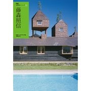 NA建築家シリーズ 04 藤森照信（日経BP社） [電子書籍]