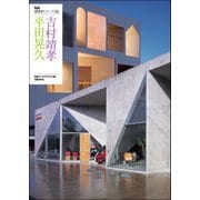 NA建築家シリーズ 06 平田晃久+吉村靖孝（日経BP社） [電子書籍]