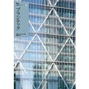 NA建築家シリーズ 08 プランテック（日経BP社） [電子書籍]