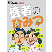 医者のひみつ―日経メディカルCadetto愛蔵版（日経BP社） [電子書籍]