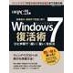 Windows7 復活術―効果絶大！最後まで快適に使う！（日経BP社） [電子書籍]
