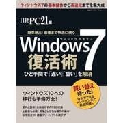 Windows7 復活術―効果絶大！最後まで快適に使う！（日経BP社） [電子書籍]