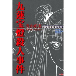 ヨドバシ Com 九蓮宝燈殺人事件 竹書房 電子書籍 通販 全品無料配達