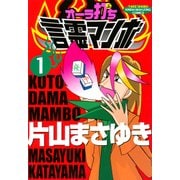 オーラ打ち言霊マンボ (1)（竹書房） [電子書籍]