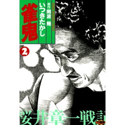 ヨドバシ.com - 雀鬼 桜井章一戦記 (2)（竹書房） [電子書籍] 通販