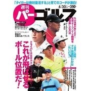 週刊 パーゴルフ 2015年6月30日号（グローバルゴルフメディアグループ） [電子書籍]