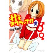 Hiスクラップ！！（竹書房） [電子書籍]