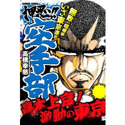 ヨドバシ Com 押忍 空手部 高木上京 激動の東京編 竹書房 電子書籍 通販 全品無料配達