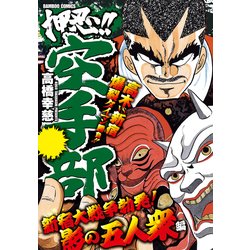 ヨドバシ Com 押忍 空手部 新宿大戦争勃発 影の五人衆編 竹書房 電子書籍 通販 全品無料配達