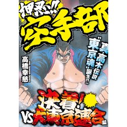 ヨドバシ.com - 押忍！！空手部 決着！vs大東京連合編（竹書房） [電子