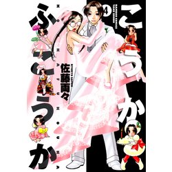 ヨドバシ Com こうかふこうか 4 竹書房 電子書籍 通販 全品無料配達