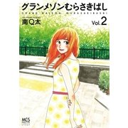 グランメゾンむらさきばし 2巻（芳文社） [電子書籍]