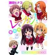 レーカン！第零巻（芳文社） [電子書籍]
