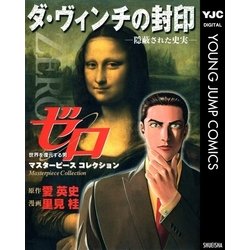 ヨドバシ Com ゼロ Masterpiece Collection ダ ヴィンチの封印 隠蔽された史実 集英社 電子書籍 通販 全品無料配達