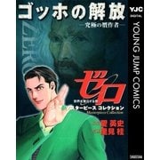ゼロ Masterpiece Collection ゴッホの解放―究極の贋作者―（集英社） [電子書籍]