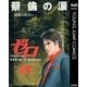 ゼロ Masterpiece Collection 蔡倫の涙―運命の出会い―（集英社） [電子書籍]