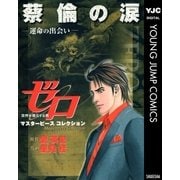 ゼロ Masterpiece Collection 蔡倫の涙―運命の出会い―（集英社） [電子書籍]