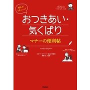 使える！うまくいく！おつきあい・気くばり マナーの便利帖（学研） [電子書籍]