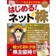 はじめる！ ネット株（学研） [電子書籍]